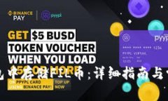 如何在TP钱包中存储FIL币：