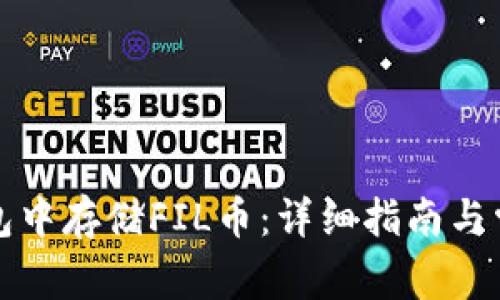 如何在TP钱包中存储FIL币：详细指南与常见问题解答