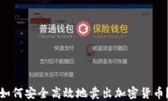 如何安全高效地卖出加密