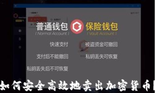 
如何安全高效地卖出加密货币？