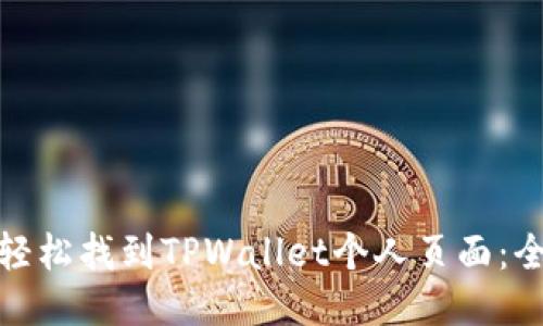 如何轻松找到TPWallet个人页面：全攻略