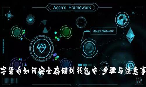 数字货币如何安全存储到钱包中：步骤与注意事项