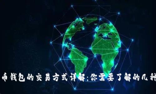 比特币钱包的交易方式详解：你需要了解的几种类型