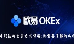 比特币钱包的交易方式详