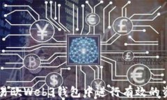 如何在易欧Web3钱包中进行