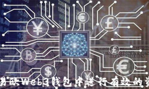 
如何在易欧Web3钱包中进行有效的资产交易
