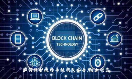 如何保护比特币纸钱包安全，防止被盗