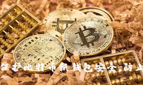 如何保护比特币纸钱包安全，防止被盗