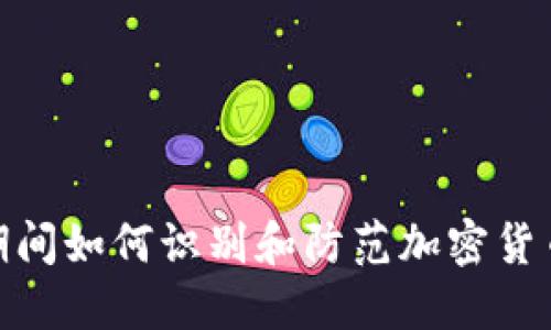 疫情期间如何识别和防范加密货币诈骗