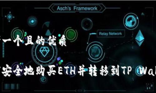 思考一个且的优质

如何安全地购买ETH并转移到TP Wallet？