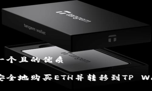 思考一个且的优质

如何安全地购买ETH并转移到TP Wallet？