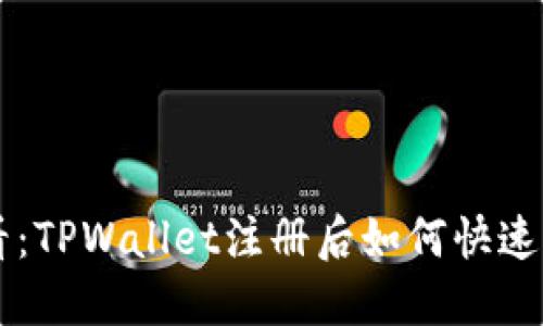 新手必看：TPWallet注册后如何快速充币指南
