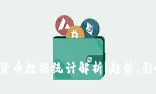 2023年加密货币数据统计解析：趋势、影响与未来展望