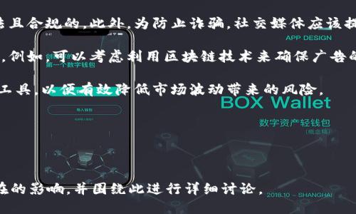 思考的

Title: Twitter禁令揭秘：加密货币的未来何去何从？

关键词
Twitter, 加密货币, 禁令, 整治/guanjianci

内容主体大纲

1. 引言
   - 对加密货币和Twitter的基本介绍
   - 禁令的背景及其影响

2. Twitter的禁令是什么？
   - 禁令的具体内容
   - 实施的时间及原因

3. 加密货币的现状与发展趋势
   - 市场规模
   - 用户参与度与品牌认可度

4. Twitter禁令的潜在影响
   - 对加密货币市场的直接影响
   - 对相关企业和项目的连锁反应

5. 解决方案与应对策略
   - 加密货币企业应对禁令的方法
   - 社区与用户的可能反应

6. 解读社交媒体与加密货币的关系
   - 社交媒体对加密货币的推动
   - 反向影响

7. 结论
   - 展望未来
   - 对加密货币的信心

六个相关问题

1. Twitter禁令对加密货币的具体影响是什么？
2. 加密货币市场如何变动应对这种禁令？
3. 对于投资者来说，这一禁令意味着什么？
4. 其他社交平台是否会采取类似的措施？
5. 未来加密货币的合法性会如何变化？
6. 社交媒体如何与加密货币共存？

---

### 1. Twitter禁令对加密货币的具体影响是什么？

Twitter作为全球最受欢迎的社交媒体之一，对于加密货币的传播和接受度有着重要的影响。加密货币，尤其是比特币、以太坊等主流数字货币，已经在Twitter上形成了庞大的用户社区。这些社区的活跃度直接影响着市场波动与发展动态。然而，Twitter的禁令可能导致这些社区的分崩离析，使得用户之间的信息交流受限。

具体而言，禁令将限制项目团队通过Twitter进行宣传，这使得新项目的曝光度大幅降低，不利于市场竞争。此外，许多依赖于社交媒体进行推广的项目将受到限制，从而影响资金的筹集与项目的实现。这不仅影响了新兴项目，也对已经存在的各类加密货币的品牌形象产生负面影响。

禁令可能对以Twitter为主的在线投资行为产生直接影响。例如，许多投资群体依靠Twitter获取市场分析、价格探讨与技术分享，禁令将使得这一信息渠道变得更为干燥，用户需要重新寻找其他平台。

最终，Twitter的禁令似乎是在监管监管的背后，暗示着加密货币市场将面临更加严格的审查。这意味着投资者和开发者需要对此表示出重大的警惕。

### 2. 加密货币市场如何变动应对这种禁令？

禁令发布后，加密货币市场必然会面临一系列变化。首先，投资者们需要迅速评估市场情绪，并调整投资策略。由于失去了一部分信息来源，用户可能会加大对其他社交平台的依赖，比如Facebook、Reddit或Telegram。Telegram尤其受到加密货币社群的欢迎，部分项目甚至建立了专属频道进行信息交流与推广。

其次，项目团队和投资者很可能会更多地依赖Discord等更加聚焦于社区建设的社交平台来推广自己的项目。公司可能会加大建立自有平台的投入，甚至推出专属的应用程序，以便于用户获取信息和参与社区讨论。

此外，相关企业可能会寻求与其他平台的合作，以解决由禁令所带来的市场信息流通障碍。同时，传统媒体可能会在加密货币的报道上获得更多机会，行业分析与评论将成为市场新信息的主要来源。

虽然禁令可能会造成短期内的市场震荡，但在长期来看，由于加密货币的本质特征是去中心化，市场或许能在其他平台或方式的刺激下恢复活力。发展趋势或促使更加合规的项目在未来获得支持，逐步形成健康的市场生态。

### 3. 对于投资者来说，这一禁令意味着什么？

对于投资者而言，Twitter的禁令无疑是一种信号，暗示着加密货币市场可能进入一个更加复杂的阶段。首先，信息获取渠道的减少将直接影响投资者的决策能力。市场的变化常常需要快速反应，信息的滞后可能导致错失最佳投资时机。

正因如此，投资者需要更加注重其他平台的信息获取。同时，通过多种资源渠道获取信息也变得尤为重要，投资者可能要加强对区块链相关媒体的关注，以及行业分析师的意见，以便更好地了解市场动态与投资机会。

此外，虽然短期内市场的波动性加大，但禁令也可能促使一些投资者更加关注合规性和合法性的项目。可以预见，在今后的市场环境中，合规的项目将会获得更多资本支持，短期投机行为将受到制约。

最后，投资者在此时需要调整心态，接受市场环境的不确定性，并通过多元化投资来分散风险。加密货币市场本身就存在较大的波动性，适应这种变化将是每一个投资者必须面对的挑战。

### 4. 其他社交平台是否会采取类似的措施？

随着Twitter禁令的推出，其他社交平台是否会跟随采取类似措施成为了市场关注的焦点。Facebook在此领域的表现并不太积极，过去就曾因涉及加密货币广告而遭遇严格审查。虽然当前Facebook在加密货币领域中的态度较为谨慎，但是考虑到自身的平台监管与政策，未来也有可能采取更进一步的措施。

TikTok则是另一个重要的社交媒体平台，其用户群体相对年轻化，针对加密货币的讨论与传播相对盛行。由于年轻用户对于新兴事物的接受度较高，TikTok可能会采取更为灵活的态度。虽然短期内其并没有推出类似Twitter的禁令，但长远来看，平台的监管也可能会收紧，尤其是在声誉风险方面。

值得一提的是，Reddit在加密货币社区中占据了重要地位。根据以往的经验，大部分的社区讨论会导致价格波动，虽然目前还不清楚它的立场，未来如何维护社区的健康与安全将是定义其方针的重要因素。

社交平台对加密货币的态度将直接影响用户行为和市场发展，监管政策与现实相结合的环境，要求平台在保护用户的前提下做出合理调节，选择适合自身特点的管理措施。

### 5. 未来加密货币的合法性会如何变化？

加密货币的合法性已经成为全球各国政府和监管机构关注的重点。Twitter的禁令无疑是一个信号，说明了各大机构对加密货币的监管态度在不断升级。未来，加密货币的合法性将如何变化，可能会遵循以下几个方面：

首先，各国政府会对市场进行更严格的监管，以确保经济安全和金融稳定。这一方面包括对加密货币交易所和ICO项目开展更多的合规性检查，以避免洗钱、欺诈等非法行为。同时，反洗钱法规（AML）和客户身份验证（KYC）也将会成为市场参与者的标准。

其次，不同国家的法律环境仍将存在差异。有些国家如美国，或许在继续监管的同时，也在考虑促进创新，推出监管沙盒，以测试新的业务模式。而另一些国家则可能完全推向封闭政策，不容许加密货币的存在，这将导致更为复杂的市场现象。

未来，合规项目与非合规项目的区分会越来越明确，好的合规项目更容易获得投资者信任，从而获得资金市场的支持。与此同时，加密货币市场本身将努力寻求与传统金融机构的融合，以借助金融科技解决一些问题。此外，随着技术的不断进步，分布式账本技术的应用范围可能会扩展到更多领域，获得认可，进一步提升整体合法性。

总之，未来加密货币的合法性将显得更加复杂，引导 регуляция，促进合规项目的形成，将会是一个长期且必须面对的挑战。

### 6. 社交媒体如何与加密货币共存？

社交媒体与加密货币的关系错综复杂，影响广泛。为了寻求更好的共存，社交媒体必须适时调整策略，从而兼顾平台安全与市场发展。其中几个重要的方面包括：

首先，社交媒体应该加强对财务交易的监管，以保护用户利益。社交平台可以建立严格的内容审查机制，确定哪些类型的信息与推广活动是合法且合规的。此外，为防止诈骗，社交媒体应该提供更加透明的信息渠道，让用户能够准确获知项目的背景与合规性。

其次，社交媒体平台可以推动加密货币与传统金融的结合。通过提供支付服务接口和智能合约，社交平台与加密货币的共存将更加自然与顺畅。例如，可以考虑利用区块链技术来确保广告的公正合规，从而建立用户信任。

社交媒体的用户教育也非常重要。平台应通过自我宣导和培训，帮助用户更好地理解市场，识别骗局与风险。同时，促使用户了解多元化的投资工具，以便有效降低市场波动带来的风险。

总之，通过不断调整与创新，社交媒体与加密货币之间可以形成有效的互动，帮助解决众多长期存在的问题，为未来市场的健康发展铺平道路。

---

以上是围绕