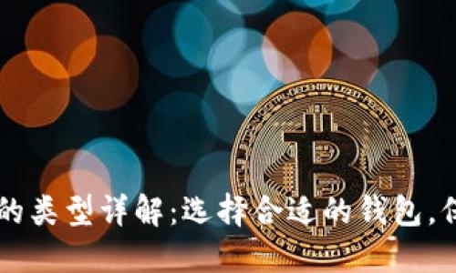 区块链数据钱包的类型详解：选择合适的钱包，保护你的数字资产