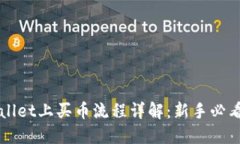 TPWallet上买币流程详解：新