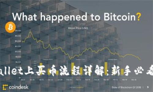 TPWallet上买币流程详解：新手必看指南