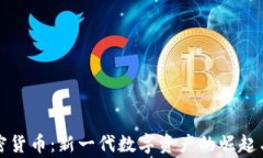 科尔宾加密货币：新一代