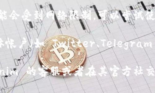 由于我无法直接访问互联网和具体网站，无法确认当前的 Tokenim 官网状况。不过，遇到官网无法访问的情况可以尝试以下几点：

1. **检查网络连接**：确保您的网络连接正常，尝试访问其他网站确认是否网络问题。

2. **网站维护与更新**：有可能 Tokenim 正在进行网站维护或更新，可以稍后再试。

3. **浏览器缓存问题**：尝试清除浏览器缓存或者用无痕浏览模式重新访问官网。

4. **使用 VPN 或代理**：如果您在某些地区，可能会受到网络限制，可以尝试使用 VPN 进行访问。

5. **社交媒体更新**：检查 Tokenim 的社交媒体帐户（如 Twitter、Telegram 等）获取最新的公告或更新信息。

如果以上方法依然无法解决问题，建议联系 Tokenim 的客服或者在其官方社交媒体上寻求帮助。