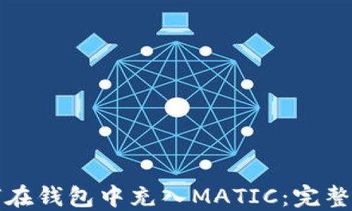 
如何在钱包中充入MATIC：完整指南