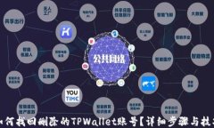 如何找回删除的TPWallet账号
