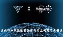 : 解决比特币钱包连接失败