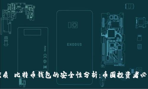 优质 比特币钱包的安全性分析：币圈投资者必看