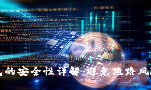虚拟货币钱包的安全性详解：避免跑路风险的全面指南