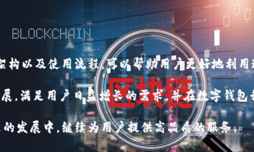 jiaotongTPWallet中的网络详解：从零开始掌握数字钱包背后的技术/jiaotong
TPWallet, 数字钱包, 区块链, 网络类型/guanjianci

## 内容主体大纲

1. 引言
   - 数字钱包的发展背景
   - TPWallet的基本概念

2. TPWallet是什么？
   - TPWallet的功能概述
   - TPWallet的应用场景

3. TPWallet中的网络类型
   - 公链与私链
   - 联盟链
   - 跨链技术

4. TPWallet的技术架构
   - TPWallet的后端技术
   - TPWallet的前端表现

5. 如何使用TPWallet？
   - 使用TPWallet的步骤
   - 安全性注意事项

6. TPWallet的优势与劣势
   - TPWallet的核心优势
   - TPWallet存在的不足

7. 常见问题解答
   - 组成TPWallet的关键组件
   - TPWallet是否支持所有加密货币？
   - TPWallet的安全性如何保障？
   - 如何解决使用TPWallet遇到的问题？
   - TPWallet的交易速度与手续费？
   - 将来TPWallet的发展趋势？

8. 总结与展望
   - TPWallet在数字钱包行业的地位
   - 未来数字钱包的发展趋势

### 问题与详细介绍

组成TPWallet的关键组件

TPWallet作为一种数字钱包，其核心组件包括了用户界面、区块链节点、智能合约、支付接口等。用户界面是与用户互动的界面，设计上要求简洁易用。用户通过界面可以轻松管理他们的数字资产，包括查看余额、交易记录、发送和接收加密货币等。

区块链节点是TPWallet的后端部分，负责与区块链网络进行通信。每一个节点都保存着区块链的完整副本，确保了去中心化的特性。通过分布式网络，TPWallet能够提供可靠的交易记录和数据一致性。

智能合约则是用于定义规则和执行自动交易的程序代码。TPWallet通过智能合约可以实现复杂的金融交易和微支付。这一组件的引入使得用户的交易过程更加安全和透明。

最后，支付接口负责将TPWallet与其他支付系统连接。对于用户而言，这大大方便了他们在现实世界与区块链世界之间进行资产的转换。

TPWallet是否支持所有加密货币？

TPWallet并不支持所有加密货币。虽然它支持许多主流币种，但具体支持的币种仍然根据技术更新和市场需求而有所不同。TPWallet的开发团队会根据用户需求和市场变化不断更新支持的币种列表。

在支持某种加密货币之前，TPWallet需要对该货币的技术架构进行全面分析，确保其能够安全有效地与TPWallet的系统集成。对于一些新兴币种或项目，TPWallet也会根据其地区法规和安全性进行审查，确保不会给用户带来潜在风险。

此外，用户可以通过TPWallet的官方渠道了解最新的支持币种信息，也可以在社区和论坛中与其他用户交流获取相关信息。

TPWallet的安全性如何保障？

安全性是TPWallet的重中之重。TPWallet采取了多重安全措施来保障用户资产的安全。首先，TPWallet采用了现代加密技术，包括AES加密和SSL/TLS加密，来保护用户的私钥和交易数据。用户的私钥是生成和管理数字货币的核心，如果被泄露，将导致资金损失，因此TPWallet十分重视私钥的保护。

其次，TPWallet提供了多重身份验证机制，包括手机短信验证和电子邮件验证，以防止未授权的访问。此外，用户还可以选择设置二次验证，增加账户的安全性。

为了应对可能的黑客攻击，TPWallet会定期进行系统安全审核和渗透测试，通过不断更新和维护来提升安全性。同时，TPWallet会在其官网和社交媒体上定期发布安全提醒与建议，帮助用户识别潜在的网络欺诈风险。

如何解决使用TPWallet遇到的问题？

在使用TPWallet的过程中， 用户可能会遇到一些问题，如无法发送交易、账户被锁定等。这往往是由于网络延迟、软件漏洞或者用户操作不当引起的。遇到问题时，首先建议用户查看TPWallet的官方文档和常见问题解答（FAQ），这能帮助他们快速找到问题的解决办法。

如果问题仍然存在，用户可以通过TPWallet的客服渠道联系客服团队。TPWallet通常会提供多种联系方式（如在线客服、电子邮件、社交媒体等），用户可以选择最方便的方式与客服沟通。客服团队会根据用户的描述进行分析，提供合适的解决方案。

在以上过程中，用户也应该保持耐心，因为在高峰时段可能会有较多用户同时联系客服。此外，建议用户定期更新TPWallet应用程序，保持软件在最新版本，确保获得最佳体验及安全性。

TPWallet的交易速度与手续费？

TPWallet的交易速度和手续费与所用的区块链网络有直接关系。在一般情况下，TPWallet在进行交易时会依据当前网络的拥堵情况来判断所需的手续费。如果网络拥堵，TPWallet可能会提示用户提高手续费以加快交易确认速度。

TPWallet还会提供用户手续费率的参考信息，使用户能够根据需求选择合适的手续费。但总体来说，TPWallet努力保持较低的交易手续费，同时尽量缩短交易确认时间，用户无需为高额费用困扰。

在一些特殊情况下，如网络异常，用户可能会遇到较长的交易确认时间。TPWallet团队会通过官方渠道及时发布通知，告知用户相关情况，以保证透明度。

将来TPWallet的发展趋势？

未来，TPWallet的发展趋势将主要集中在以下几个方面：功能扩展、多链支持和用户体验。首先，随着区块链技术的不断发展，TPWallet可能会考虑引入更多的功能，如集成去中心化金融（DeFi）服务，帮助用户参与流动性挖矿和借贷等活动。

其次，多链支持是一个显著的趋势。未来，TPWallet可能会支持更多种类的区块链网络，使得用户能够在一个环境中管理多种数字资产，提高便利性。

最后，用户体验的始终会是开发团队的核心目标。TPWallet将继续听取用户反馈，以便改善界面设计、操作流程，以及提供更完善的客户支持。这些策略将使TPWallet在竞争中立于不败之地。

### 总结与展望

总结与展望

TPWallet作为一种新兴的数字钱包，不仅具备管理数字资产的基本功能，还具备诸多创新特性。理解TPWallet中的网络、技术架构以及使用流程，可以帮助用户更好地利用这一工具。

未来，随着区块链技术的迅猛发展，越来越多的用户将加入到数字资产的管理中。TPWallet有望通过不断的技术更新和功能扩展，满足用户日益增长的需求，并在数字钱包行业中占据重要地位。

同时，保持对安全性的重视也将是TPWallet不断前进的重要保障，确保用户的资金与数据安全。我们期待TPWallet能够在未来的发展中，继续为用户提供高品质的服务。