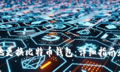 如何安全地更换比特币钱