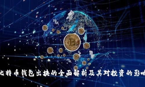 比特币钱包出块的全面解析及其对投资的影响