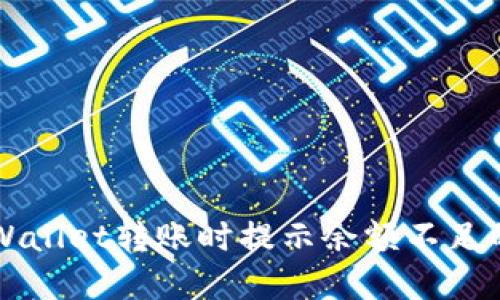 ### TPWallet转账时提示余额不足的解决方案