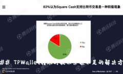 ### TPWallet转账时提示余额
