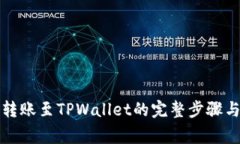 详解欧易转账至TPWallet的完
