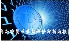 2023年加密货币最新形势分