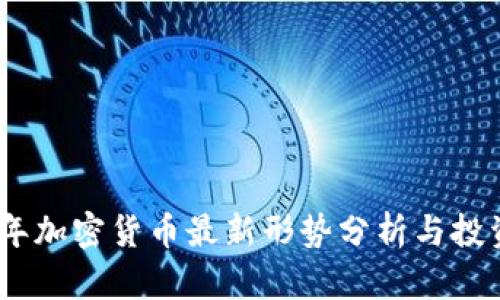 2023年加密货币最新形势分析与投资机会