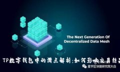 : TP数字钱包中的滑点解析
