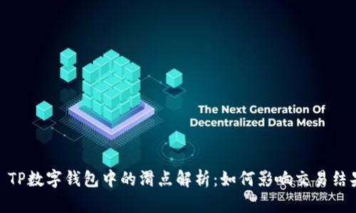 : TP数字钱包中的滑点解析：如何影响交易结果