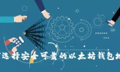 如何选择安全可靠的以太