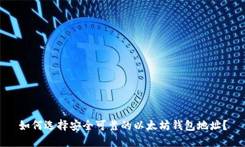 如何选择安全可靠的以太坊钱包地址？
