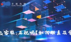 IMX超级钱包客服：正规吗