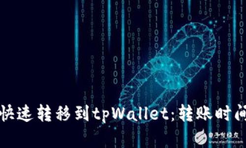 如何快速转移到tpWallet：转账时间解析