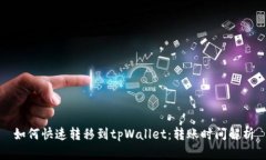 如何快速转移到tpWallet：转