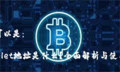 且的可以是：tpWallet地址是