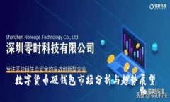 数字货币硬钱包市场分析