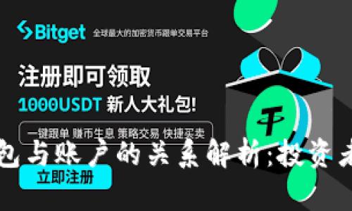以太坊钱包与账户的关系解析：投资者必备知识