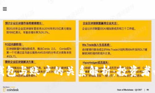 以太坊钱包与账户的关系解析：投资者必备知识