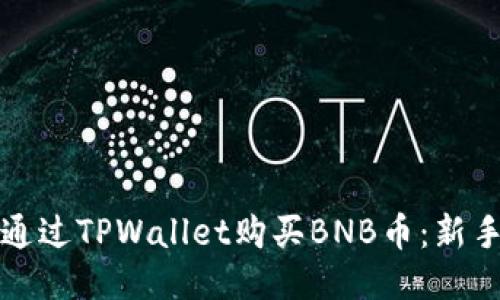 如何通过TPWallet购买BNB币：新手指南