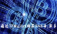 如何通过TPWallet购买BNB币：