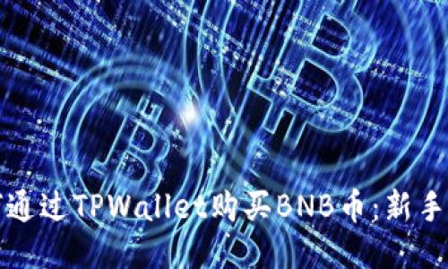 如何通过TPWallet购买BNB币:新手指南